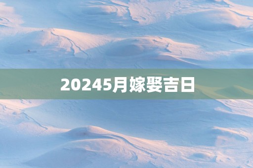 20255月嫁娶吉日