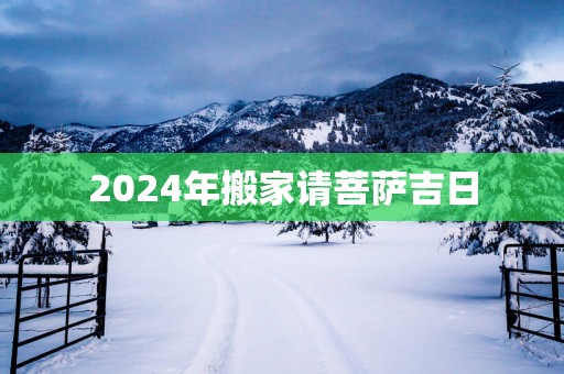 2025年搬家请菩萨吉日