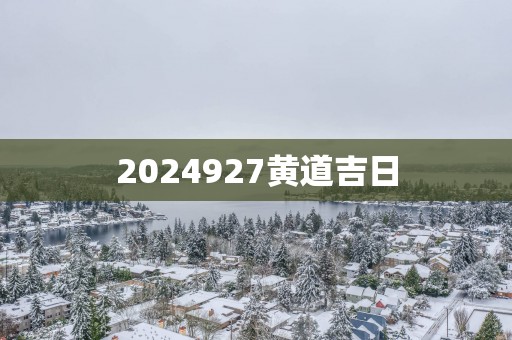 2025927黄道吉日