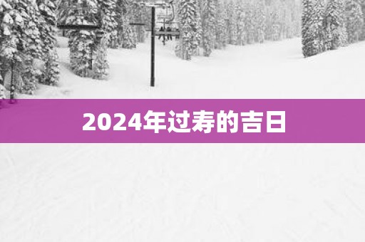 2025年过寿的吉日