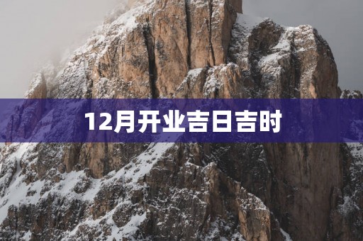 12月开业吉日吉时