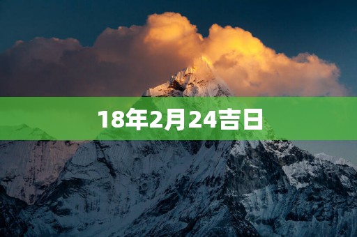 18年2月24吉日