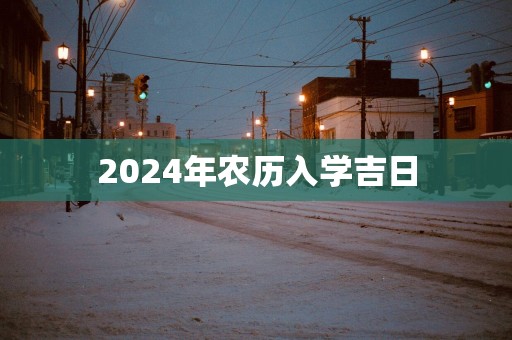 2025年农历入学吉日