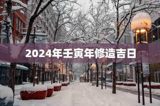 2025年壬寅年修造吉日