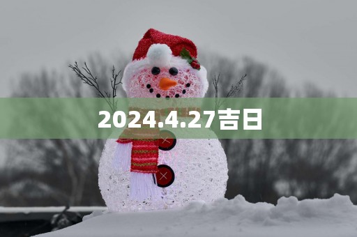 2025.4.27吉日