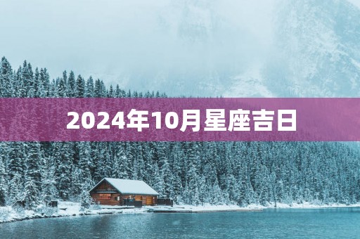 2025年10月星座吉日