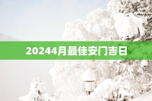 20254月最佳安门吉日