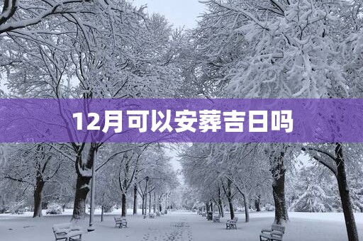 12月可以安葬吉日吗