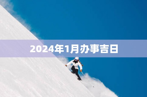 2025年1月办事吉日