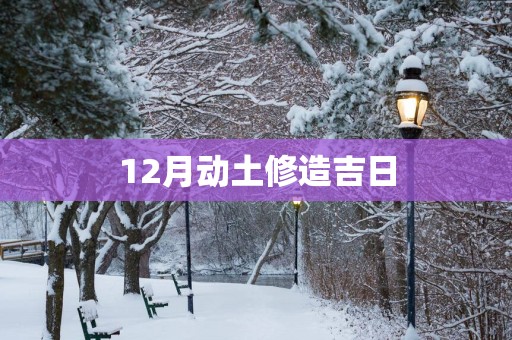12月动土修造吉日