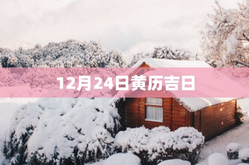 12月24日黄历吉日