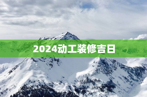 2025动工装修吉日
