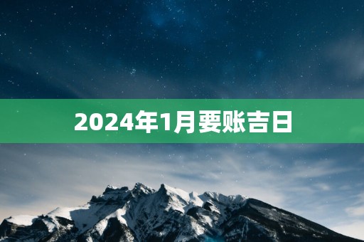 2025年1月要账吉日