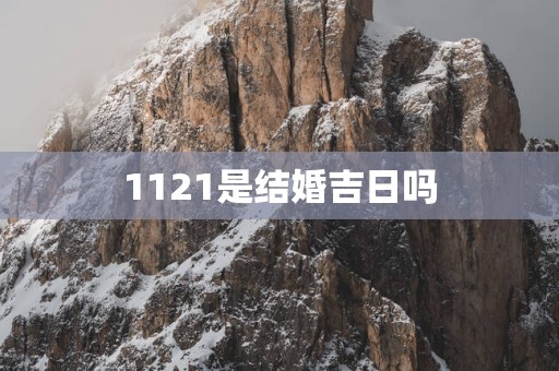 1121是结婚吉日吗