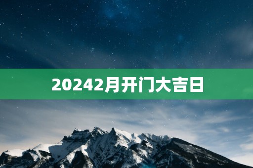 20252月开门大吉日