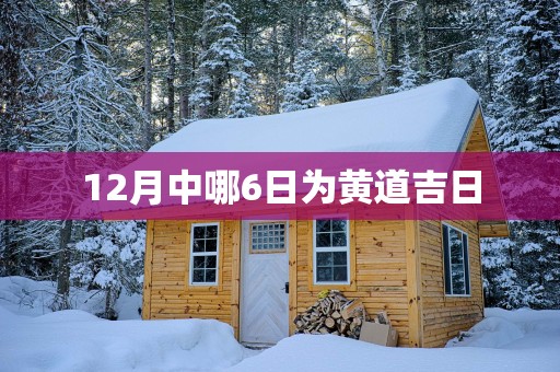 12月中哪6日为黄道吉日