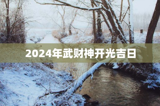 2025年武财神开光吉日