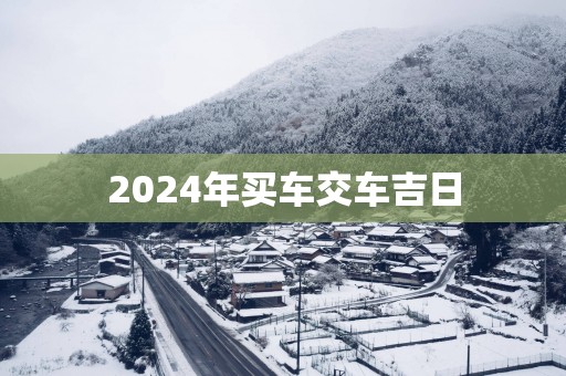 2025年买车交车吉日