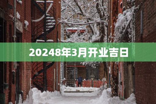 20258年3月开业吉日