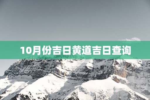 10月份吉日黄道吉日查询
