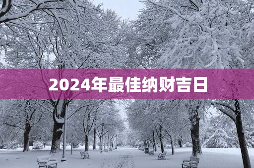2025年最佳纳财吉日