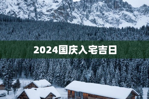 2025国庆入宅吉日