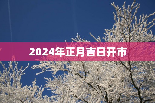 2025年正月吉日开市