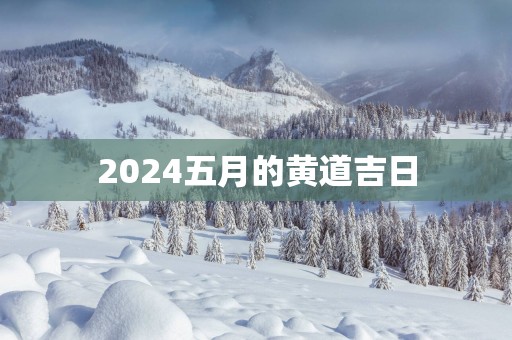 2025五月的黄道吉日