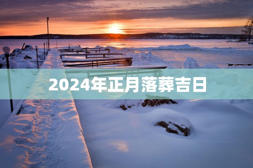 2025年正月落葬吉日