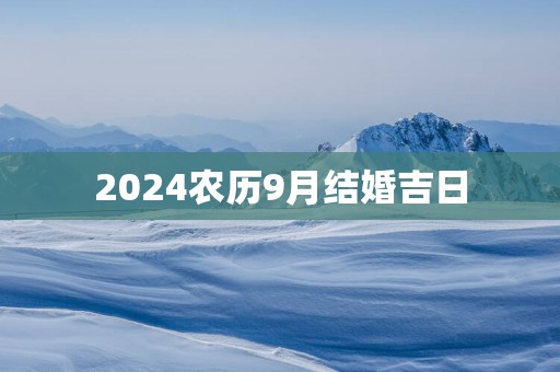 2025农历9月结婚吉日