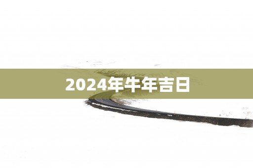 2025年蛇年吉日