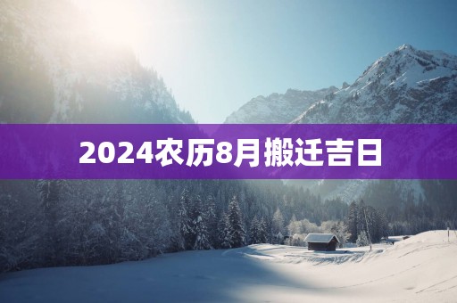 2025农历8月搬迁吉日