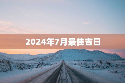 2025年7月最佳吉日
