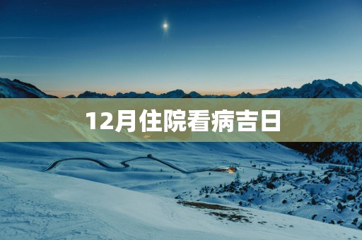 12月住院看病吉日