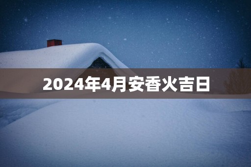 2025年4月安香火吉日