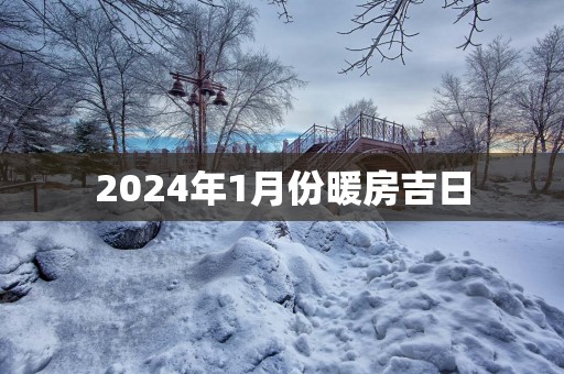 2025年1月份暖房吉日