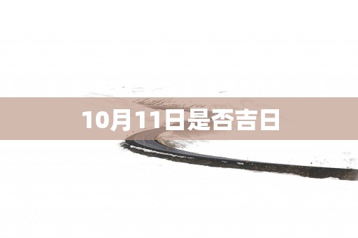 10月11日是否吉日