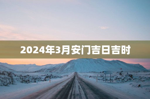 2025年3月安门吉日吉时