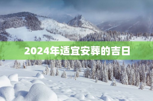 2025年适宜安葬的吉日