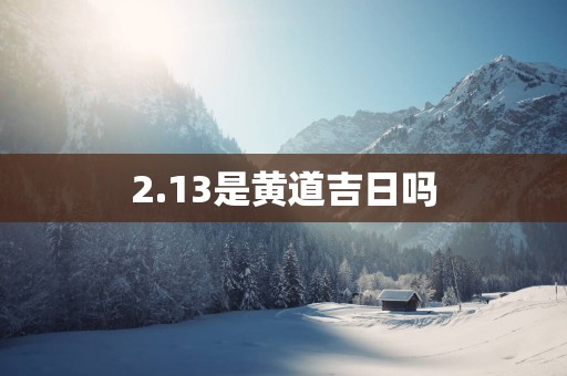 2.13是黄道吉日吗