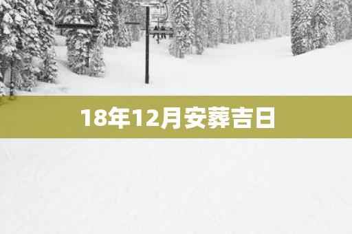 18年12月安葬吉日