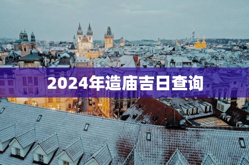 2025年造庙吉日查询