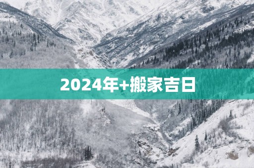 2025年+搬家吉日