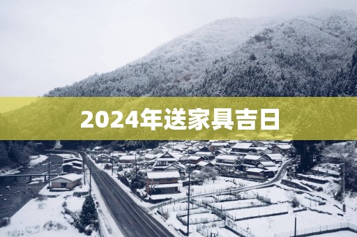 2025年送家具吉日