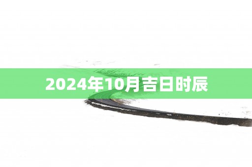 2025年10月吉日时辰