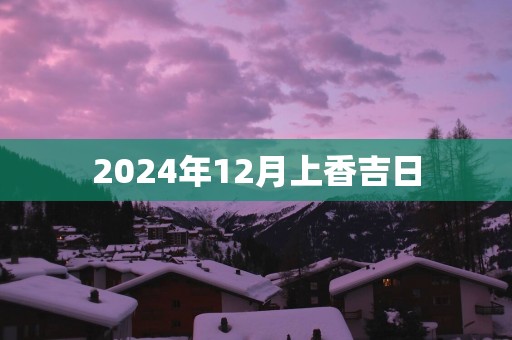 2025年12月上香吉日
