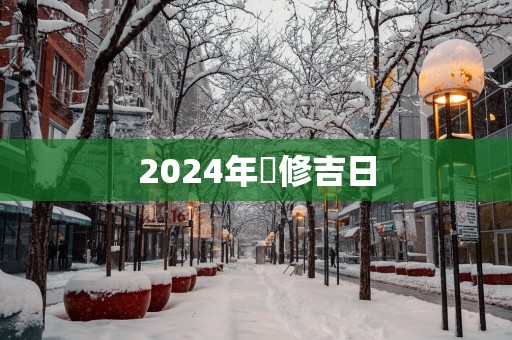 2025年裝修吉日