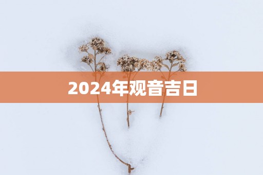 2025年观音吉日