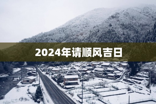 2025年请顺风吉日