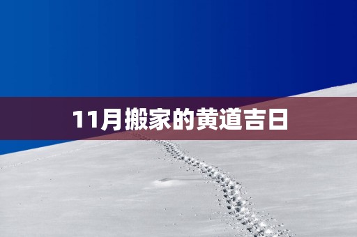 11月搬家的黄道吉日